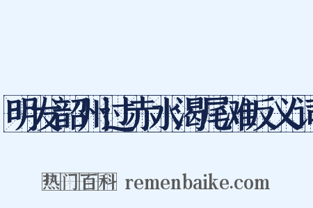 明发韶州过赤水渴尾滩反义词是什么意思的图片